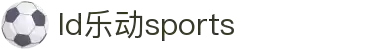 乐动|LDSports(中国)有限公司